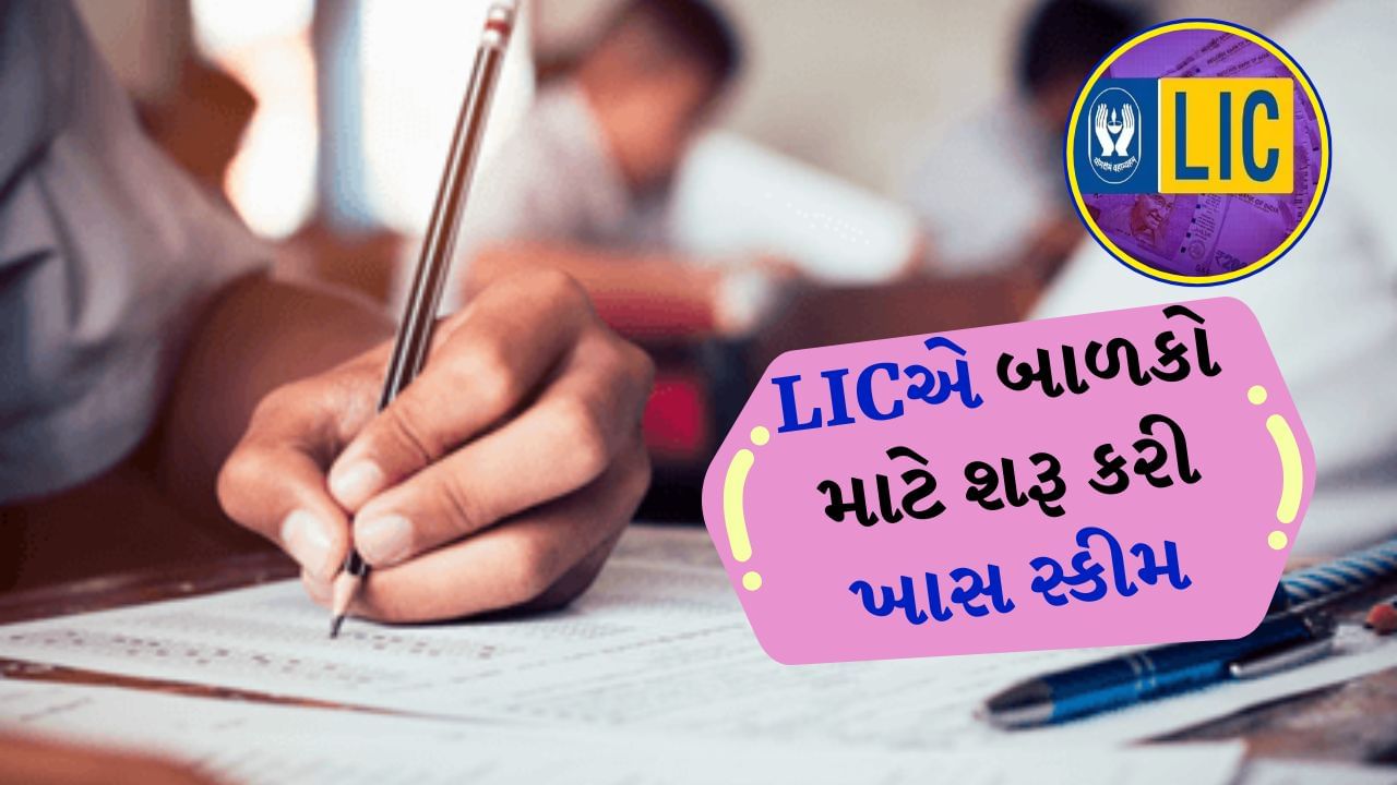 ભારતીય જીવન વીમા નિગમ દ્વારા બાળકો માટે શિષ્યવૃત્તિ યોજના શરૂ કરવામાં આવી છે. જેનું નામ LIC ગોલ્ડન જ્યુબિલી સ્કોલરશિપ સ્કીમ 2024 છે. આ અંતર્ગત આર્થિક રીતે નબળા બાળકોને મદદ કરવામાં આવશે. LICની વેબસાઇટ અનુસાર આ યોજના હેઠળ અરજી કરવાની છેલ્લી તારીખ 22 ડિસેમ્બર 2024 છે. ચાલો જાણીએ સ્કીમ સંબંધિત વધુ માહિતી.
