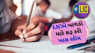 LIC Golden Jubilee Scholarship : વિદ્યાર્થીઓ માટે ખુશ ખબર, LICએ બાળકો માટે શરૂ કરી ખાસ સ્કીમ, મળશે આવો ફાયદો