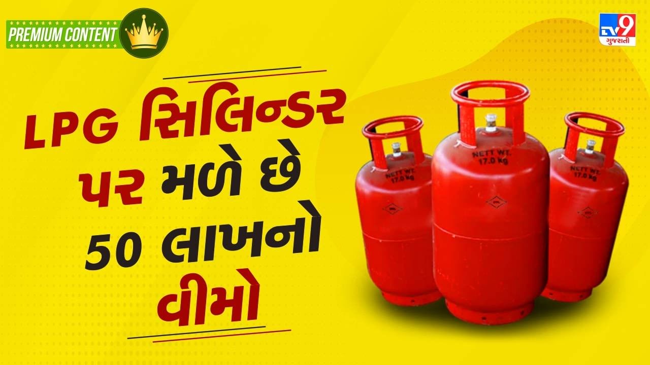 LPG સિલિન્ડર પર મળે છે રૂપિયા 50 લાખનો વીમો, જાણો ક્યારે અને કેવી રીતે કરી શકાય દાવો