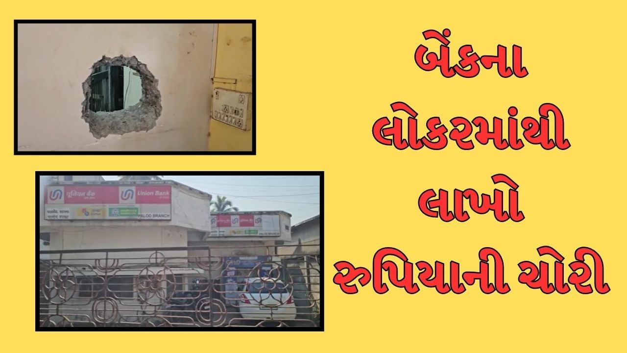 Surat : બેંકના લોકરમાં પણ ઘરેણા સુરક્ષિત નહી ? તસ્કરોએ બેંકના 6 લોકર તોડી લાખો રુપિયાની કરી ચોરી, જુઓ Video