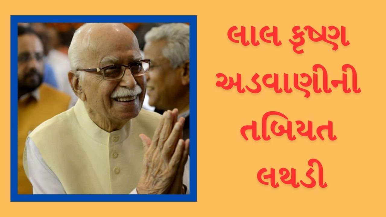 Breaking News : ભાજપના વરિષ્ઠ નેતા લાલકૃષ્ણ અડવાણીની તબિયત લથડી, દિલ્હીની એપોલો હોસ્પિટલમાં દાખલ