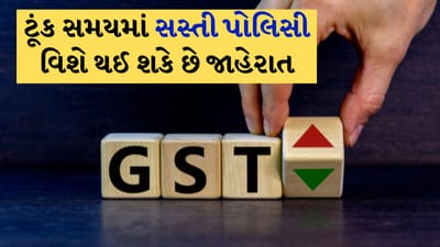 જો તમે જીવન વીમો અથવા આરોગ્ય વીમો લેવાનું વિચારી રહ્યા છો તો થોડી રાહ જુઓ. શક્ય છે કે નવા વર્ષથી તમને સસ્તી પોલિસી મળી શકે. જો કે ઘણા દિવસોથી આ અંગે ચર્ચા ચાલી રહી છે, પરંતુ આ વખતે જ્યારે નાણામંત્રી નિર્મલા સીતારમણે સંસદમાં આ અંગે નિવેદન આપ્યું ત્યારે સામાન્ય માણસની અપેક્ષાઓ વધી ગઈ છે. એવું માનવામાં આવે છે કે જો પોલિસી પર GST ઘટાડવાનો નિર્ણય લેવામાં આવશે તો તેનો સીધો ફાયદો સામાન્ય માણસને થશે.