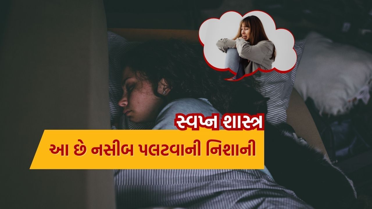 સ્વપ્ન વિજ્ઞાન અનુસાર દરેક સ્વપ્ન ભવિષ્યમાં થનારી ઘટનાઓનો સંકેત આપે છે. દરેક સ્વપ્નનો અલગ અલગ અર્થ હોય છે. કેટલાક સપના ઘણી મુશ્કેલીઓ લાવે છે, જ્યારે કેટલાક સપના ધનવાન બનવાનો સંકેત આપે છે. જો તમે તમારા સપનામાં તમારી જાતને રડતી જોઈ હોય, તો તે સામાન્ય વાત નથી.