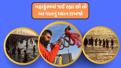 મહાકુંભનું આયોજન ભારતમાં દર 12 વર્ષે કરવામાં આવે છે. વિશ્વનો સૌથી મોટો ધાર્મિક મેળો માનવામાં આવે છે. જેમાં લાખો શ્રદ્ધાળુઓ, સાધુ -સંતો અને પ્રવાસીઓ મેળાની મુલાકાત માટે આવતા હોય છે.