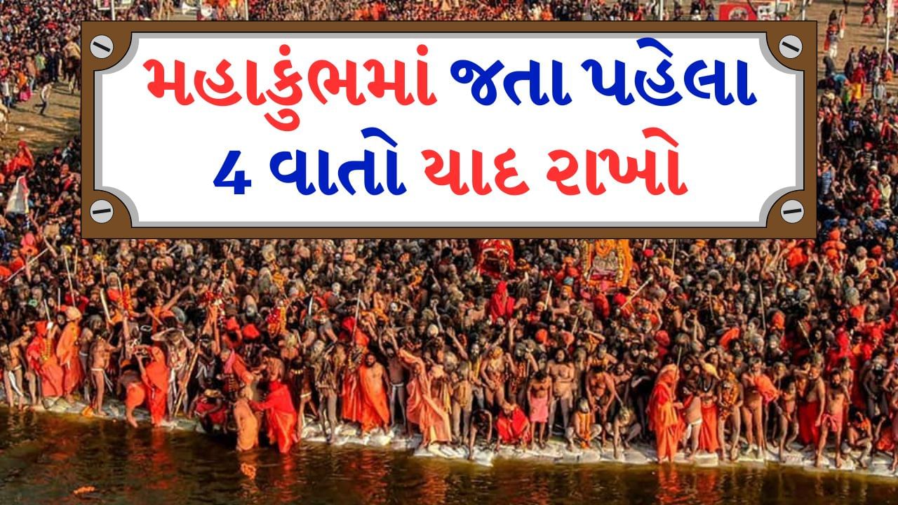 Maha Kumbh Prayagraj : હાલમાં પ્રયાગરાજમાં મહાકુંભની તૈયારીઓ ચાલી રહી છે. તમને જણાવી દઈએ કે મહાકુંભનું આયોજન દર 12 વર્ષમાં એકવાર કરવામાં આવે છે. માત્ર ભારતમાંથી જ નહીં પરંતુ દુનિયાભરમાંથી લોકો આવે છે. મહાકુંભનું આયોજન મોટા પાયે થાય છે. કારણ કે અહીં લાખો અને કરોડો લોકો આવે છે. તેથી અહીં જતાં પહેલાં થોડું પ્લાનિંગ કરવું ખૂબ જ જરૂરી છે.
