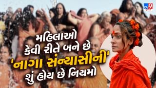 Mahila Naga Sanyasini : મહિલાઓ કેવી રીતે બને છે ‘નાગા સંન્યાસીની’, તેના માટે શું છે કડક નિયમો?