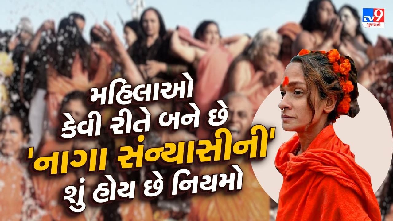 Mahila Naga Sadhu Kevi rite bane chhe : 2025માં પ્રયાગરાજમાં મહાકુંભ મેળાનું આયોજન થવા જઈ રહ્યું છે. તમે ઘણીવાર નાગા સાધુઓને આવી ઘટનાઓમાં જોયા હશે. તમે નાગા સાધુઓ વિશે તો સાંભળ્યું અને વાંચ્યું જ હશે, પરંતુ સ્ત્રી નાગા સાધુઓ વિશે કદાચ બહુ ઓછા લોકો જાણે છે. જેમ પુરુષો નાગા સાધુ છે તેવી જ રીતે સ્ત્રી નાગા સંન્યાસીની પણ હોય છે. પુરુષોની જેમ મહિલાઓ પણ નાગા સંન્યાસીની બની જાય છે.
