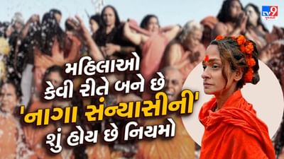 Mahila Naga Sadhu Kevi rite bane chhe : 2025માં પ્રયાગરાજમાં મહાકુંભ મેળાનું આયોજન થવા જઈ રહ્યું છે. તમે ઘણીવાર નાગા સાધુઓને આવી ઘટનાઓમાં જોયા હશે. તમે નાગા સાધુઓ વિશે તો સાંભળ્યું અને વાંચ્યું જ હશે, પરંતુ સ્ત્રી નાગા સાધુઓ વિશે કદાચ બહુ ઓછા લોકો જાણે છે. જેમ પુરુષો નાગા સાધુ છે તેવી જ રીતે સ્ત્રી નાગા સંન્યાસીની પણ હોય છે. પુરુષોની જેમ મહિલાઓ પણ નાગા સંન્યાસીની બની જાય છે.
