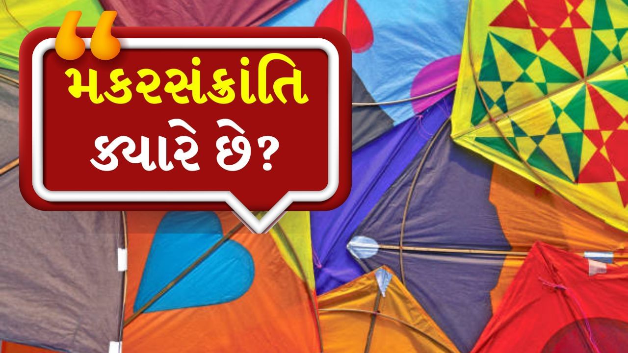 Makar Sankranti 2025 Snan Aur Daan Ka Subh Muhurat : મકરસંક્રાંતિ એ વર્ષનો પ્રથમ અને હિંદુ ધર્મમાં ઉજવવામાં આવતો એક વિશેષ તહેવાર છે. મકરસંક્રાંતિ દર વર્ષે ક્યારેક 14મીએ તો ક્યારેક 15મી જાન્યુઆરીએ ઉજવવામાં આવે છે. 
