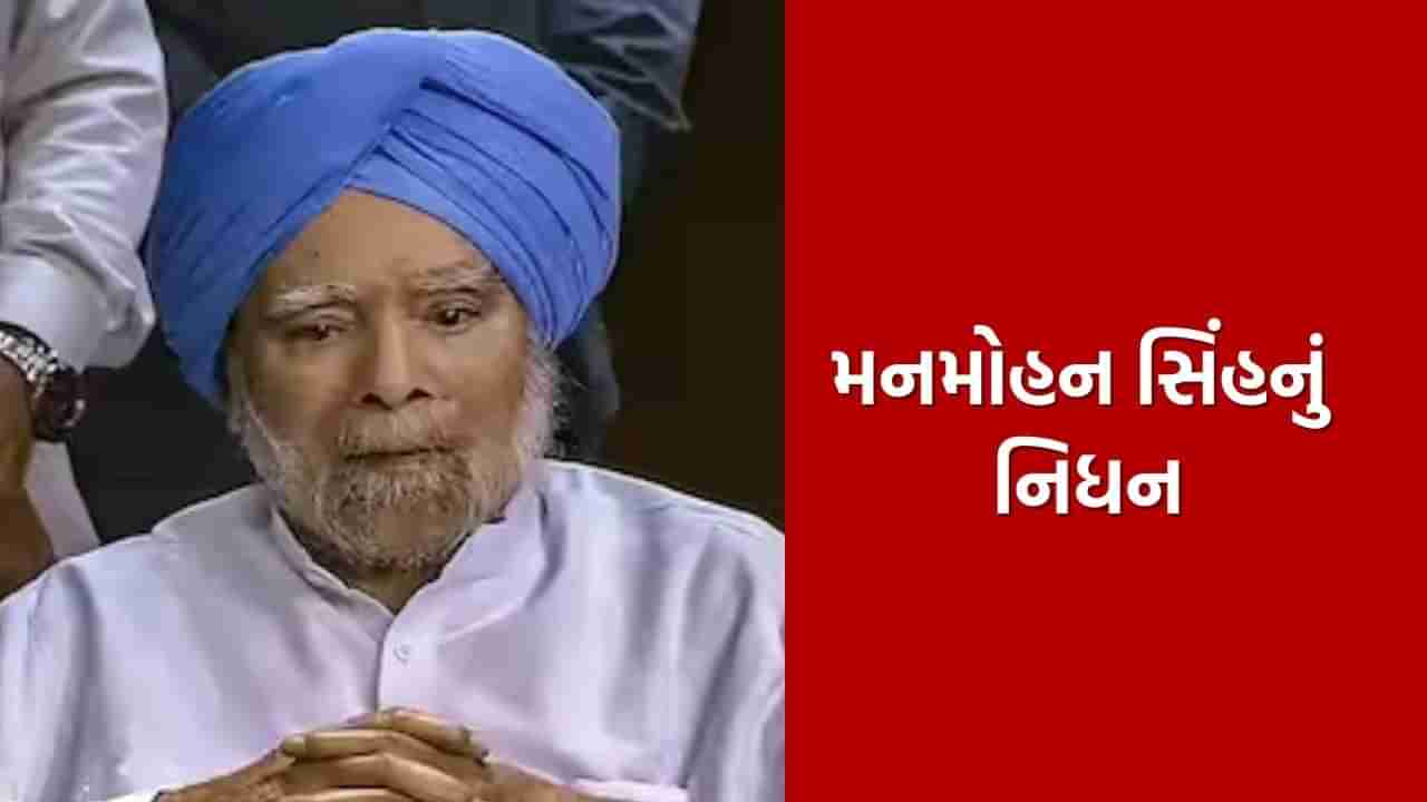 Manmohan Singh Passes Away: પૂર્વ વડાપ્રધાન મનમોહન સિંહનું નિધન, 92 વર્ષની વયે થયું અવસાન, જુઓ Video