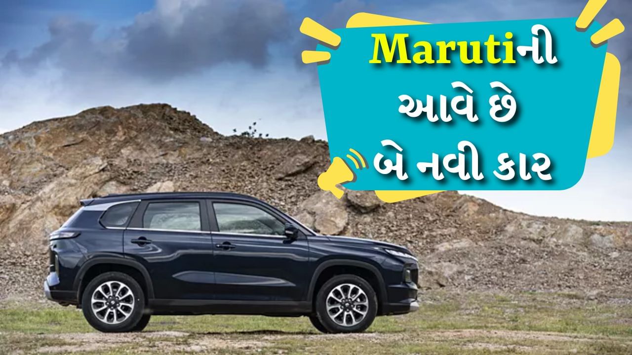 Maruti Suzuki Upcoming Cars 2025 : દેશની સૌથી મોટી ઓટો કંપની મારુતિ સુઝુકી નવા વર્ષ 2025 માટે જોરદાર તૈયારીઓ કરી રહી છે. જેવી રીતે મારુતિએ આ વર્ષે સ્વિફ્ટ અને ડીઝાયરના નવા મોડલ લોન્ચ કર્યા છે, તેવી જ રીતે આવતા વર્ષે પણ બે નવી કાર લોન્ચ થઈ શકે છે. આ બંને કારને મારુતિની SUV લાઇનઅપમાં સામેલ કરવામાં આવશે. બે નવી SUV પેટ્રોલ, હાઇબ્રિડ અને ઇલેક્ટ્રિક વિકલ્પોમાં ઓફર કરી શકાય છે. તેઓ ટાટા અને મહિન્દ્રાની એસયુવી સાથે સ્પર્ધા કરશે.
