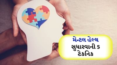 માનસિક રીતે મજબૂત બનવા શું કરવું? : મોટાભાગના લોકો તણાવને ખૂબ જ હળવાશથી લે છે અને વિચારે છે કે તે કામ દરમિયાન જ થાય છે. જો કે તેની અવગણના ન કરવી જોઈએ, કારણ કે ધીમે ધીમે તણાવ ક્યારે ડિપ્રેશન, ચિંતા અને એકલતામાં ફેરવાઈ જાય છે તે જાણી શકાતું નથી. તે તમારા સ્વાસ્થ્યને ક્યારે અસર કરવાનું શરૂ કરે છે? તો ચાલો જાણીએ કે તમે કેવી રીતે તમારી જાતને માનસિક રીતે ફિટ અને સ્વસ્થ રાખી શકો છો.