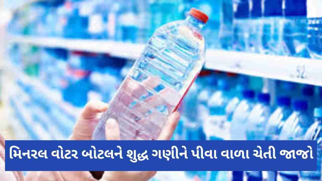 મિનરલ વોટરને શુદ્ધ ગણીને પીવા વાળા ચેતી જાજો, FSSAI પેકેજ્ડ ડ્રિંકિંગ બોટલને હાઇ રિસ્ક કેટેગરીમાં મુક્યું