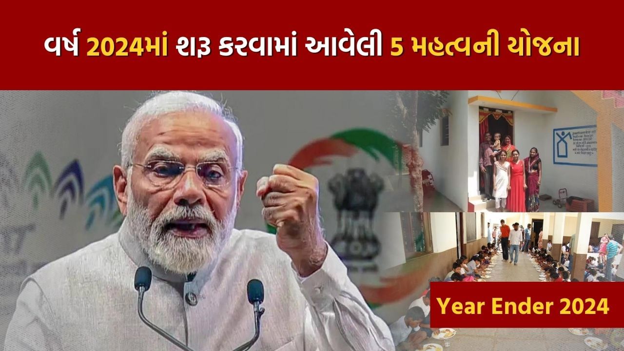 મોદી સરકારે વર્ષ 2024 માં સામાજિક અને આર્થિક વિકાસને ઝડપથી પ્રોત્સાહન આપવા માટે ઘણી યોજનાઓ શરૂ કરી છે. આ યોજનાઓમાં પ્રધાન મંત્રી આદિવાસી ઉન્નત ગ્રામ અભિયાન સહિતની અનેક યોજનાઓનો સમાવેશ થાય છે, જે આદિવાસી સમુદાયોની પ્રગતિ માટે છે. 