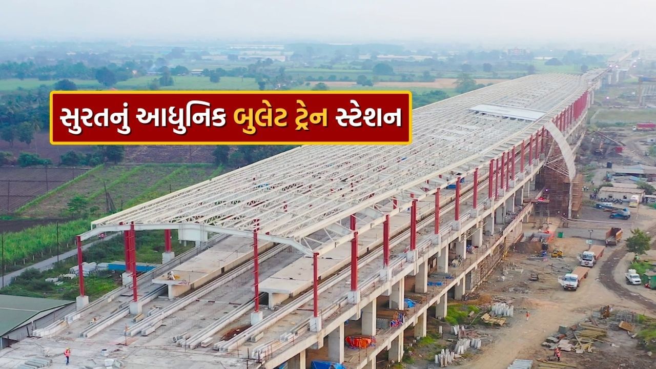 Bullet Train Station Video : સુરત સ્ટેશનના ત્રણ માળ બનીને તૈયાર, જાણો ક્યારે દોડશે બુલેટ ટ્રેન