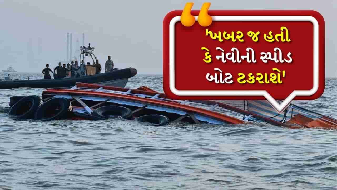 Mumbai Boat Accident : ખબર જ હતી કે નેવીની સ્પીડ બોટ ટકરાશે... દરિયામાં સ્પીડ જોઈને મુસાફરો ડરી ગયા, આંખે જોયેલું વાંચો