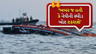 Mumbai Boat Accident : 'ખબર જ હતી કે નેવીની સ્પીડ બોટ ટકરાશે'... દરિયામાં સ્પીડ જોઈને મુસાફરો ડરી ગયા, આંખે જોયેલું વાંચો