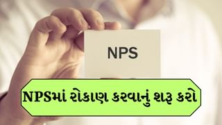 નોકરી મળતાં જ NPSમાં રોકાણ કરવાનું કરો શરૂ, તમે થોડાં જ સમયમાં બનાવશો મોટું ફંડ, મળશે ટેક્સનો લાભ