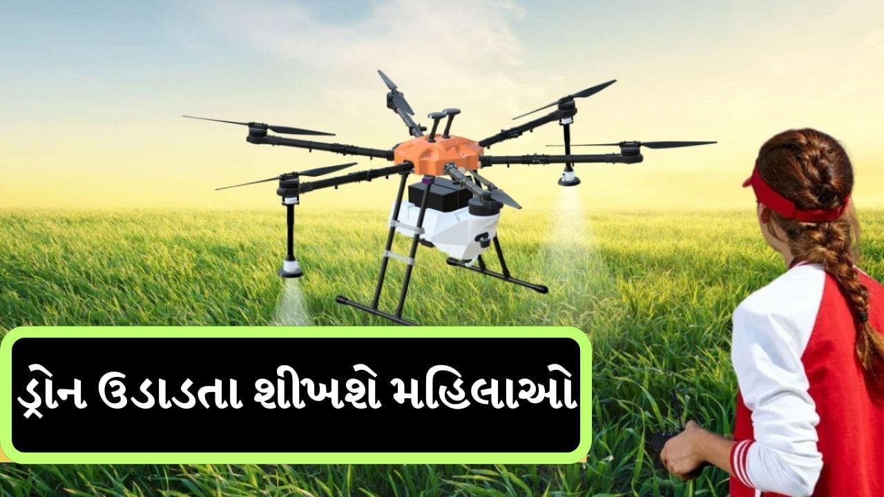 નમો ડ્રોન દીદી યોજના : ડ્રોન ઉડાડતા શીખશે મહિલાઓ, ખેતીમાં કરશે મદદ, વાંચો કેન્દ્ર સરકારની શું છે સંપૂર્ણ યોજના