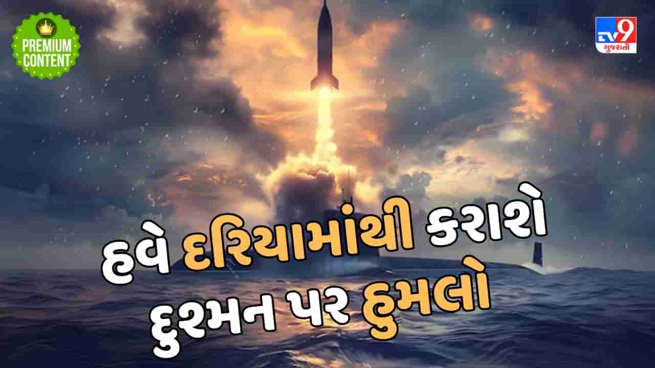 3500 km રેન્જ, દરિયામાંથી દુશ્મન પર કરશે હુમલો...ભારતની K-4 ન્યુક્લિયર મિસાઈલે પાકિસ્તાનનું વધાર્યું ટેન્શન