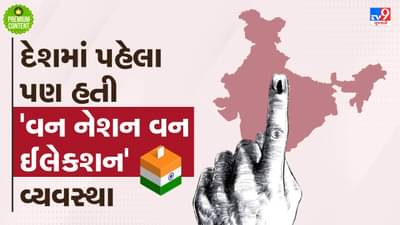 ઈન્દિરા ગાંધીના કારણે તૂટી હતી વન નેશન વન ઈલેક્શનની વ્યવસ્થા, દેશમાં એક સાથે કેટલી વખત યોજાઈ છે ચૂંટણી ?