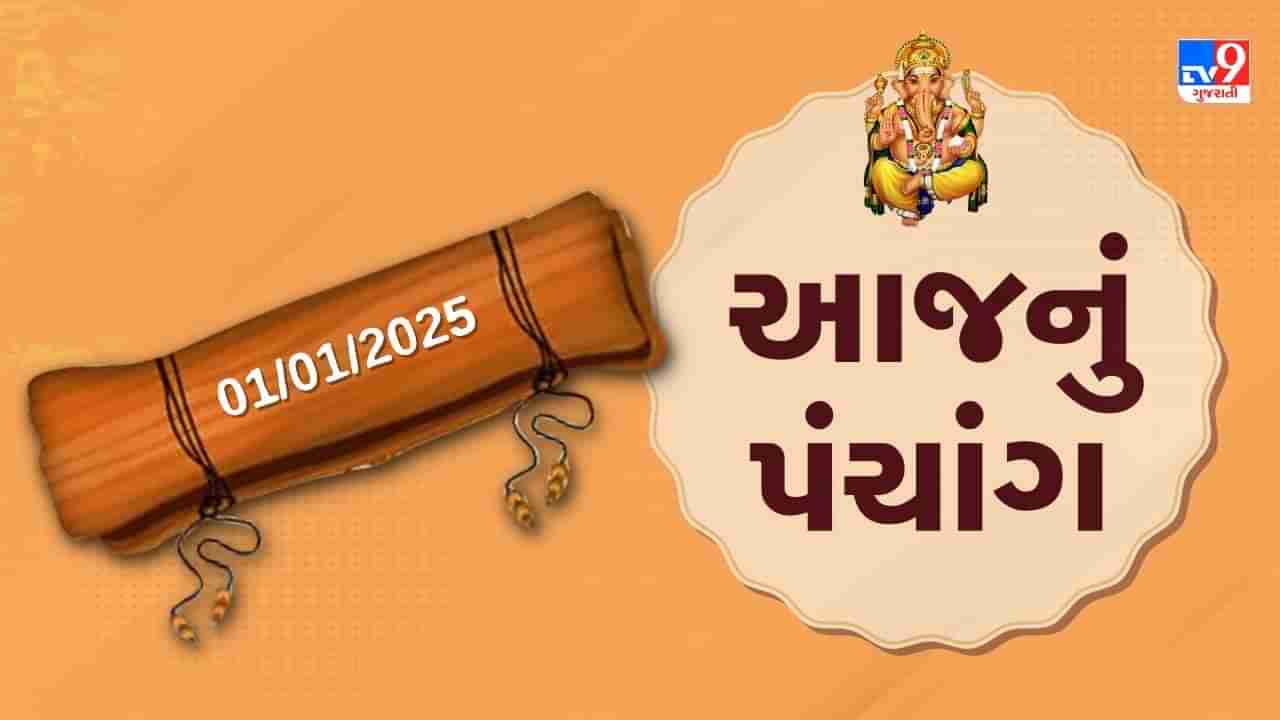 1 january પંચાંગ : આજે પોષ સુદ બીજ,1 જાન્યુઆરી અને બુધવારના પંચાંગની મેળવો સંપૂર્ણ જાણકારી