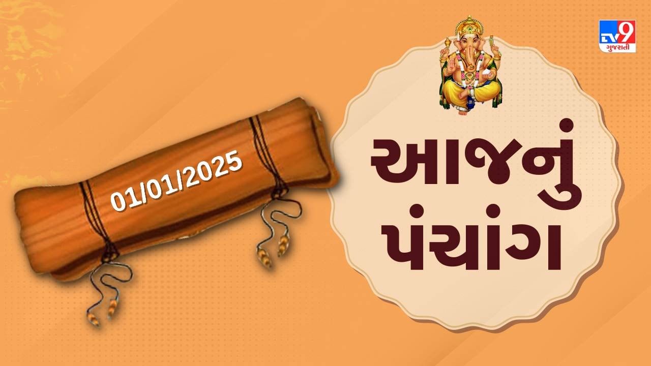 1 january પંચાંગ : આજે પોષ સુદ બીજ,1 જાન્યુઆરી અને બુધવારના પંચાંગની મેળવો સંપૂર્ણ જાણકારી