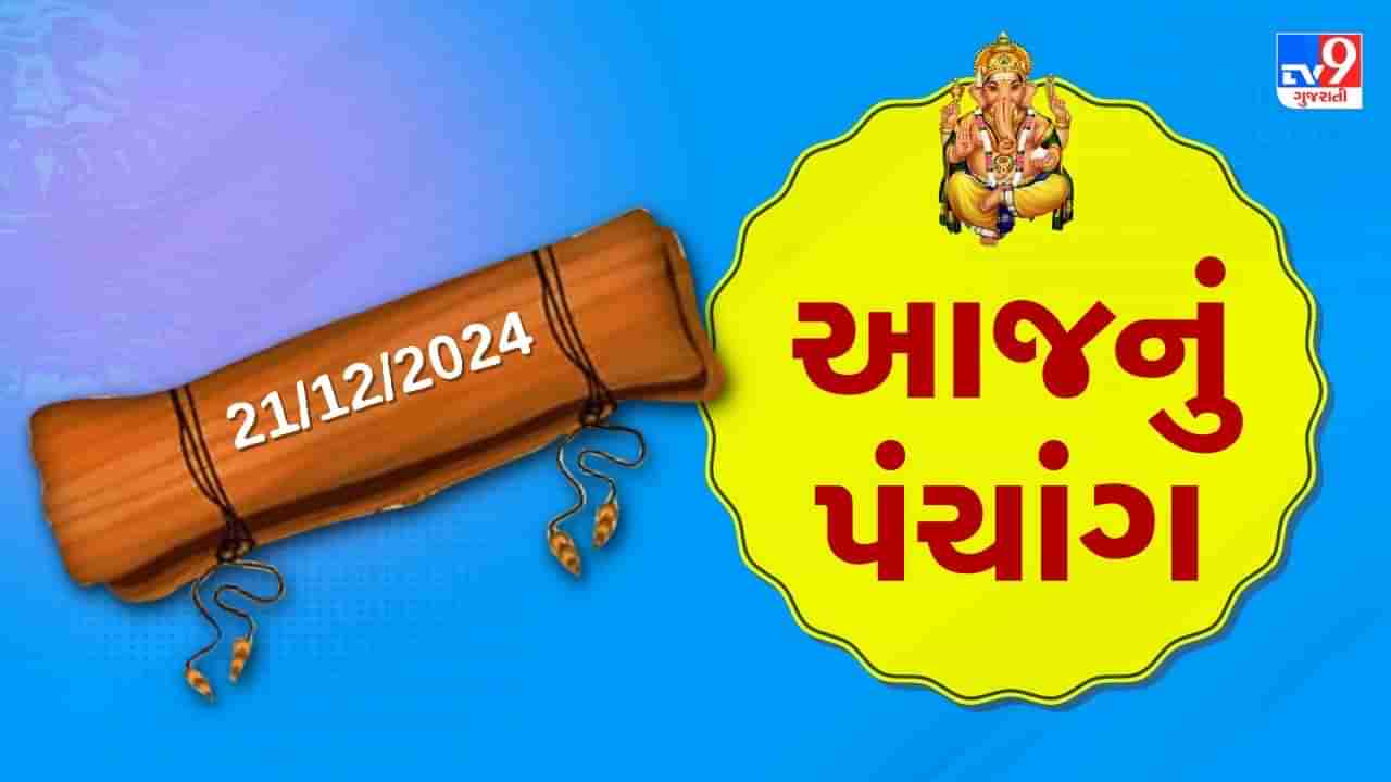 21 December પંચાંગ : આજે માગસર વદ છઠ, 21 ડિસેમ્બર અને શનિવારના પંચાંગની મેળવો સંપૂર્ણ જાણકારી