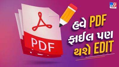PDF File  Edit Tips : ઘણી વખત આપણે પીડીએફ ફાઈલ બનાવીને કોઈની સાથે શેર કરવી પડે છે. જો પીડીએફમાં કંઈ ખોટું હોય તો તેને વારંવાર કેવી રીતે ઠીક કરી શકાય. આ માટે અમે તમને કેટલીક ટ્રિક્સ જણાવીશું જેના દ્વારા તમે આ સમસ્યાને મિનિટોમાં દૂર કરી શકો છો. આ પછી તમારે ફરીથી નવી પીડીએફ ફાઇલો બનાવવાની જરૂર રહેશે નહીં. તમે ઇચ્છો તેટલી વખત એ જ ફાઇલને એડિટ કરી અને મોકલી શકશો.
