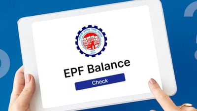 જો તમે સરકારી અથવા ખાનગી કર્મચારી છો તો તમારો પગારમાં PF જરુર કપાતો હશે. આ EPF અથવા એમ્પ્લોઇઝ પ્રોવિડન્ટ ફંડ એ ભારત સરકાર દ્વારા ચલાવવામાં આવતી એક સામાજિક સુરક્ષા યોજના છે, જે સંગઠિત કંપનીઓના કર્મચારીઓને નિવૃત્તિ સમયે લાભ પ્રદાન કરે છે. સારી વાત એ છે કે EPF ખાતામાં જમા રકમ પર વ્યાજ પણ મળે છે. પણ જો તમારે તમારા PF એકાઉન્ટનું બેલેન્સ ચેક કરવું હોય તો શું કરવું?