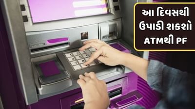 નોકરી કરતા લોકો માટે PFના રૂપિયા ઉપાડવા એ સૌથી મોટો માથાનો દુખાવો હતો. અત્યાર સુધી PFના રૂપિયા ઉપાડવા માટે ઘણી સમસ્યાઓનો સામનો કરવો પડતો હતો. પરંતુ, હવે તમે PFના રૂપિયા ATM દ્વારા સરળતાથી ઉપાડી શકશો.
