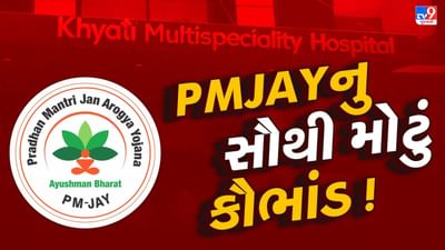 ગુજરાતમાં PMJAY યોજનાનું સૌથી મોટું કૌભાંડ ! રૂપિયા આપો તો 15 મિનિટમાં કાર્ડ બની જતા, 6 લોકોની ધરપકડ