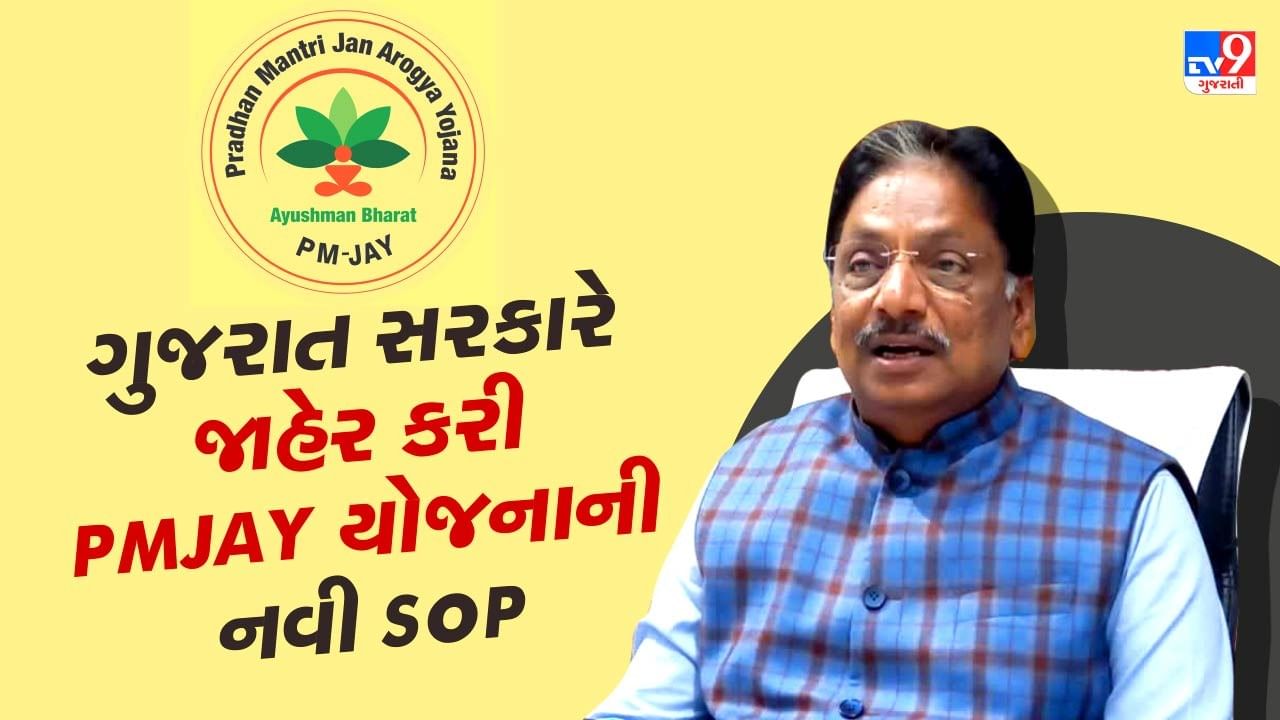 Breaking News : ગુજરાત સરકારે જાહેર કરી PMJAY યોજનાની નવી SoP, આ બીમારીઓ માટે કડક નિયમ જાહેર