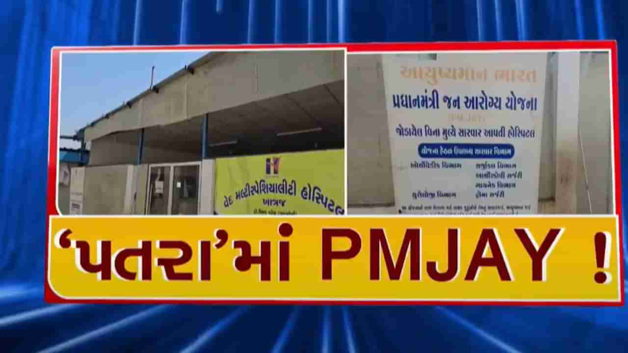 Kheda : ‘પતરામાં PMJAY  ! મહેમદાવાદમાં પતરાના શેડ નીચે ધમધમી રહી છે વેદ મલ્ટી સ્પેશિયાલિટી હોસ્પિટલ, જાણો સંપૂર્ણ ઘટના, જુઓ Video