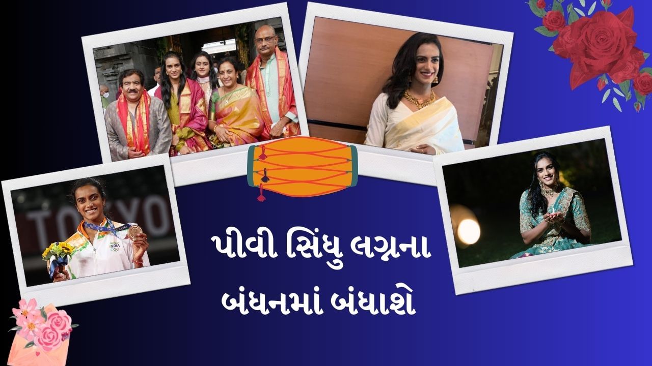 ભારતીય સ્ટાર ખેલાડીના લગ્ન હૈદરાબાદમાં એક બિઝનેસમેન એક્ઝિક્યુટિવ સાથે થઈ રહ્યા છે. સિંધુના પિતા પીવી રમન્નાએ જણાવ્યું કે, 22 ડિસેમ્બરના રોજ રાજસ્થાનની લેક સિટી ઉદયપુરમાં લગ્નનું આયોજન કરવામાં આવ્યું છે.