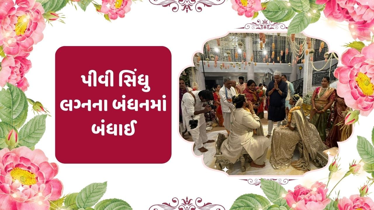 ભારતની સ્ટાર બેડમિન્ટન ખેલાડી પીવી સિંધુ લગ્નના બંધનમાં બંધાઈ છે. બેડમિન્ટન ખેલાડીએ રાજસ્થાનના ઉદયપુરમાં લગ્ન કર્યા છે. તેમણે બિઝનેસમેન વેંકટ દત્તા સાઈ સાથે સાત ફેરા લીધા છે.