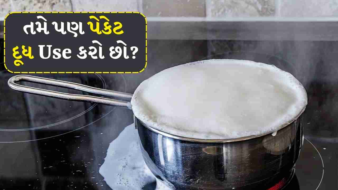 Packaged Milk : પેકેટવાળા દૂધને વારંવાર ગરમ કરવાથી શું થાય છે નુકસાન? દૂધ ઉકાળવાની સાચી રીત, આ વાત તમને નહીં ખબર હોય