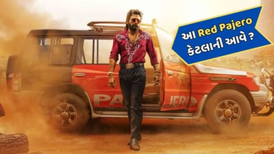 અલ્લુ અર્જુનની ફિલ્મ 'પુષ્પા-2' અત્યારે ધૂમ મચાવી રહી છે. આ ફિલ્મમાં અલ્લુ અર્જુનની સ્ટાઈલના દરેક જગ્યાએ વખાણ થઈ રહ્યા છે. આ ફિલ્મમાં જોવા મળેલી 'રેડ પજેરો' પણ હાલ ચર્ચામાં છે. આ કારની કિંમત કેટલી છે તેના વિશે આ લેખમાં જાણીશું.