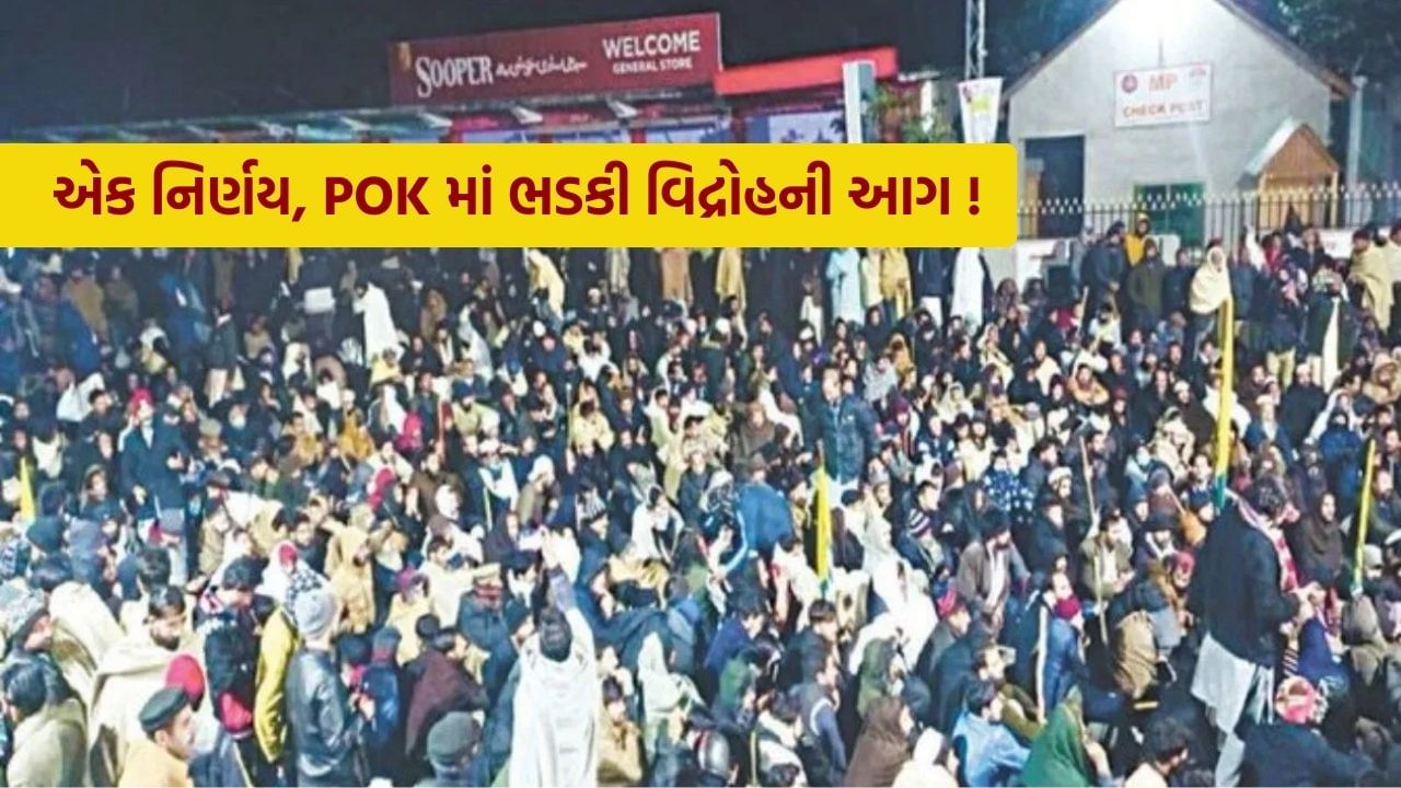 આ એક નિર્ણય જેણે POK માં ભડકાવી વિદ્રોહની આગ, પાકિસ્તાનને પીછેહઠ કરવાની પડી હતી ફરજ