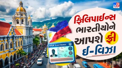 ભારતીય પાસપોર્ટ ધારકો માટે ખુશખબર, ફિલિપાઈન્સ ભારતીય મુસાફરોને આપશે ફ્રી ઈ-વિઝા