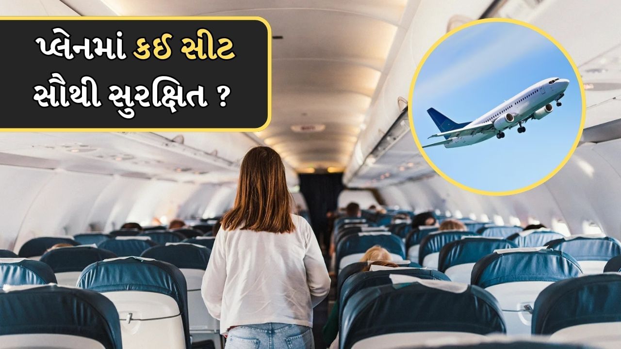 આજકાલ હવાઈ મુસાફરી એક સામાન્ય બાબત બની ગઈ છે, પરંતુ શું તમે ક્યારેય વિચાર્યું છે કે પ્લેનમાં બેસવા માટે સૌથી સુરક્ષિત સીટ કઈ છે ? વિમાન દુર્ઘટના પછી ઘણી વખત સવાલો થાય છે કે કઈ સીટ પર બેસવાથી તમે સુરક્ષિત રહી શકો છો ? તાજેતરના વિમાન દુર્ઘટના પછી આ પ્રશ્ન ફરી મહત્ત્વનો બન્યો છે. 