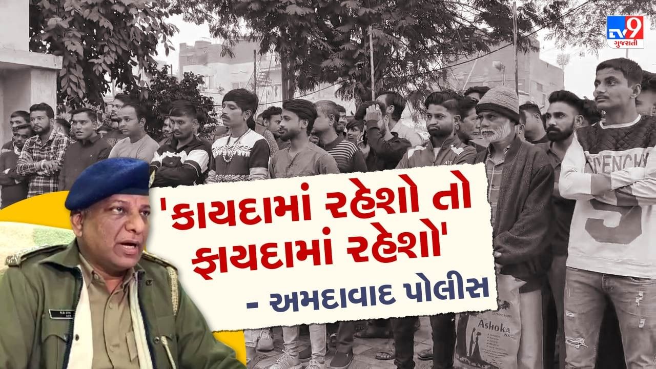 Ahmedabad : 'કાયદામાં રહેશો તો ફાયદામાં રહેશો' અમદાવાદ પોલીસે 77 ગુનાહિત ઈતિહાસ ધરાવતા લોકોને આપી ચેતવણી, જુઓ Video