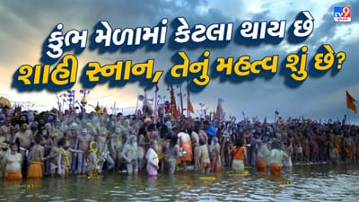 Kumbh Mela 2025 Shahi Snan : કુંભનું આયોજન મોટા પાયે થાય છે. સાધુ-સંતો આ મહાન તહેવારની આતુરતાપૂર્વક રાહ જુએ છે. આ વખતે મહાકુંભ 13મી જાન્યુઆરીથી શરૂ થઈ રહ્યો છે. તે 26 ફેબ્રુઆરીએ સમાપ્ત થશે. પ્રયાગરાજમાં શરૂ થવા જઈ રહેલા મહાકુંભનું વિશેષ મહત્વ છે. કારણ કે ગંગા, યમુના અને સરસ્વતી પ્રયાગરાજમાં મળે છે. આ ત્રિવેણી સંગમ વિશ્વભરમાં પ્રખ્યાત છે.
