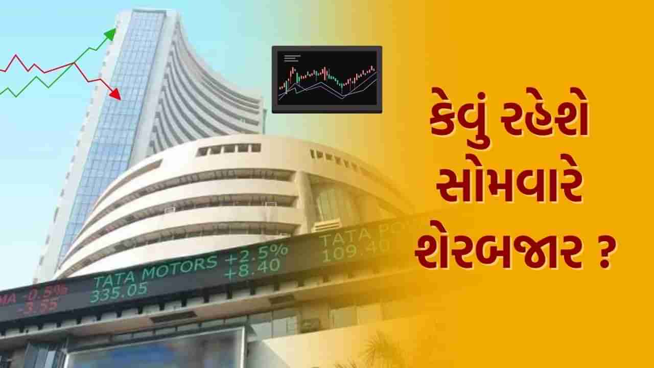 Pre-Market Analysis : સોમવારે Stock Market ખૂલે તે પહેલા આ ગણિત સમજી લો, થશે મોટો ફાયદો