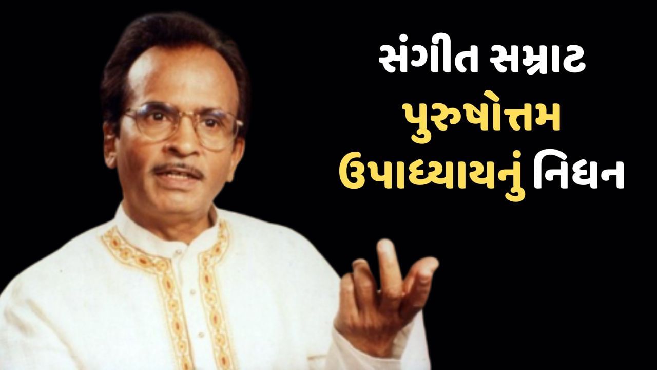 Purushottam Upadhyay Death : સંગીત સમ્રાટ પુરુષોત્તમ ઉપાધ્યાયનું નિધન, 90 વર્ષની વયે મુંબઈમાં લીધા અંતિમ શ્વાસ