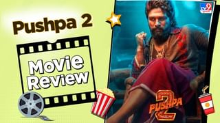 Pushpa 2 Review : જબરદસ્ત, જોરદાર… સાચે વાઈલ્ડ ફાયર નીકળી ‘પુષ્પા 2’, અલ્લુ અર્જુનની ફિલ્મની સિક્વલ છે શાનદાર