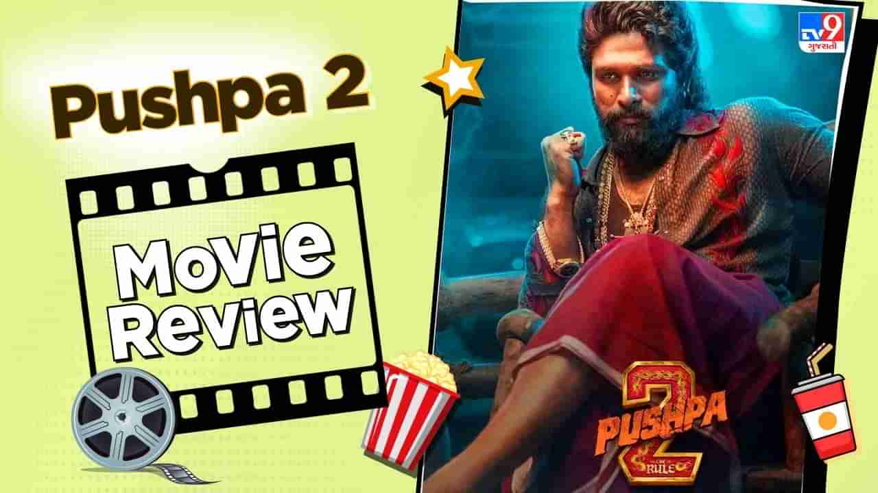 Pushpa 2 Review : જબરદસ્ત, જોરદાર... સાચે વાઈલ્ડ ફાયર નીકળી પુષ્પા 2, અલ્લુ અર્જુનની ફિલ્મની સિક્વલ છે શાનદાર