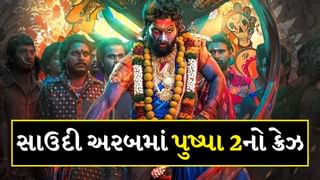 Pushpa 2 : ‘પુષ્પા 2’ સાઉદી અરેબિયામાં પણ ધૂમ મચાવી, પરંતુ ફિલ્મ ત્યાં ભારત કરતાં ઘણી મિનિટ ટૂંકી