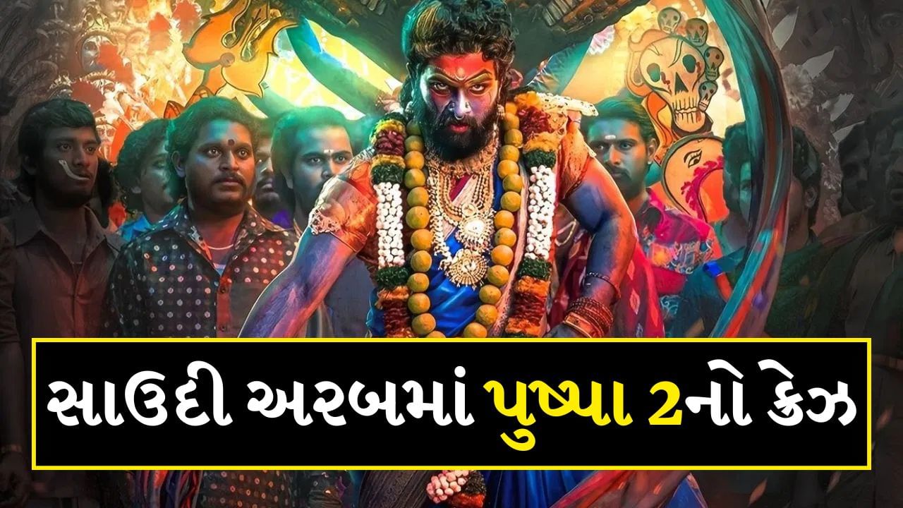 Pushpa 2 : 'પુષ્પા 2' સાઉદી અરેબિયામાં પણ ધૂમ મચાવી, પરંતુ ફિલ્મ ત્યાં ભારત કરતાં ઘણી મિનિટ ટૂંકી