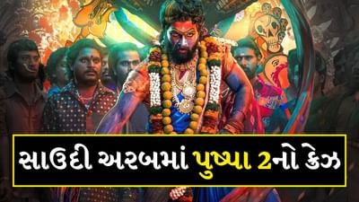 Pushpa 2 : 'પુષ્પા 2' સાઉદી અરેબિયામાં પણ ધૂમ મચાવી, પરંતુ ફિલ્મ ત્યાં ભારત કરતાં ઘણી મિનિટ ટૂંકી